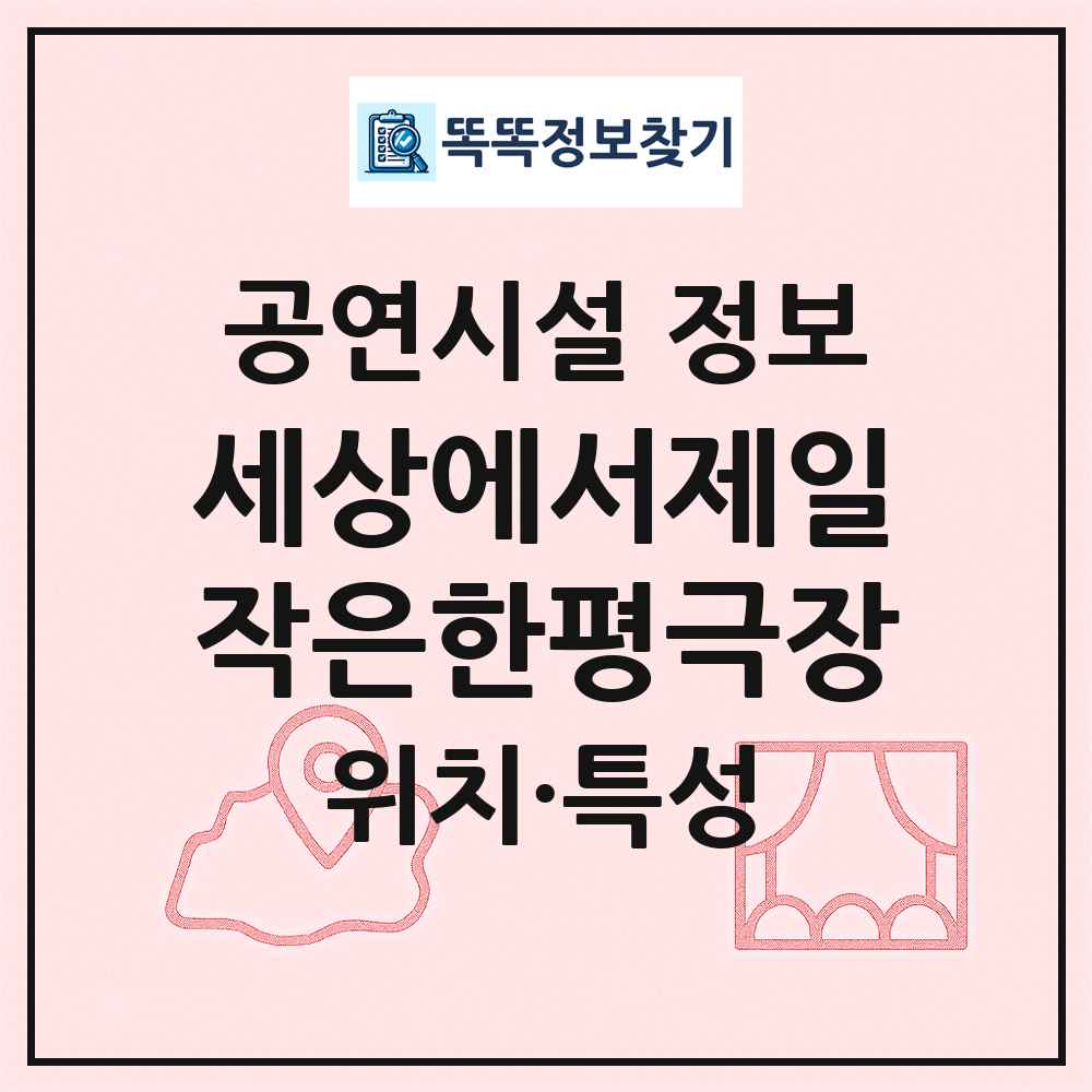 세상에서제일작은한평극장 최신 공연시설 정보