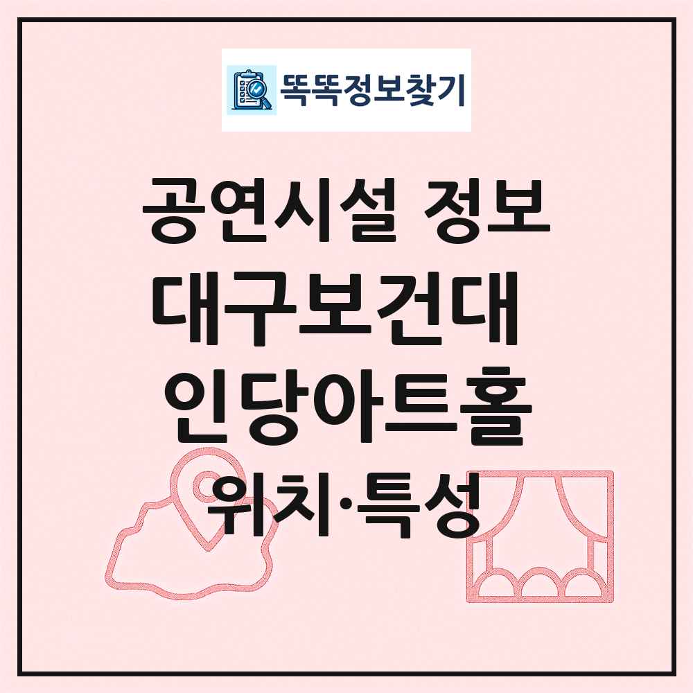 대구보건대 인당아트홀 최신 공연시설 정보