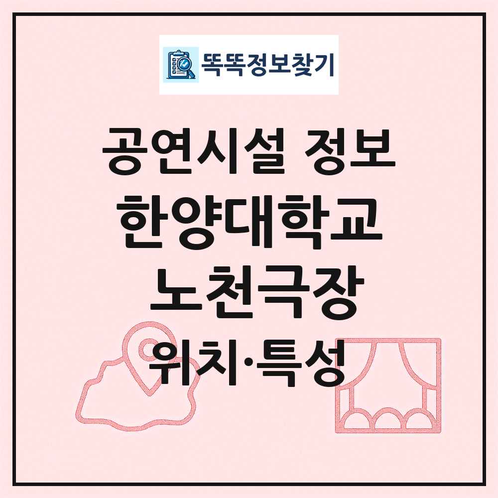 한양대학교 노천극장 최신 공연시설 정보