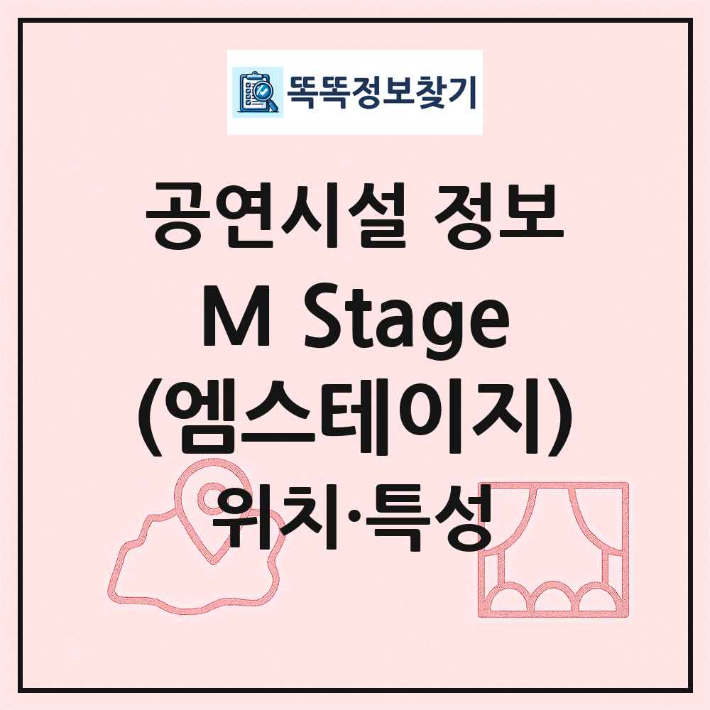 M Stage(엠스테이지) 최신 공연시설 정보