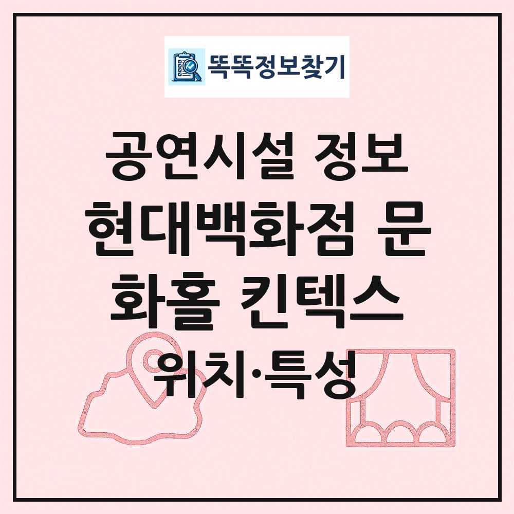 현대백화점 문화홀 킨텍스 최신 공연시설 정보