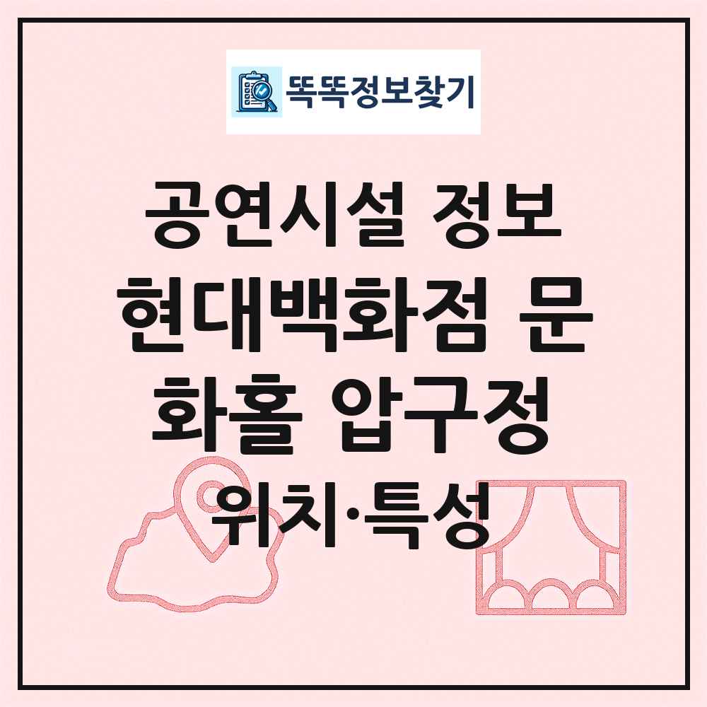 현대백화점 문화홀 압구정 최신 공연시설 정보