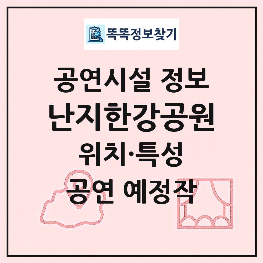 난지한강공원 최신 공연시설 정보