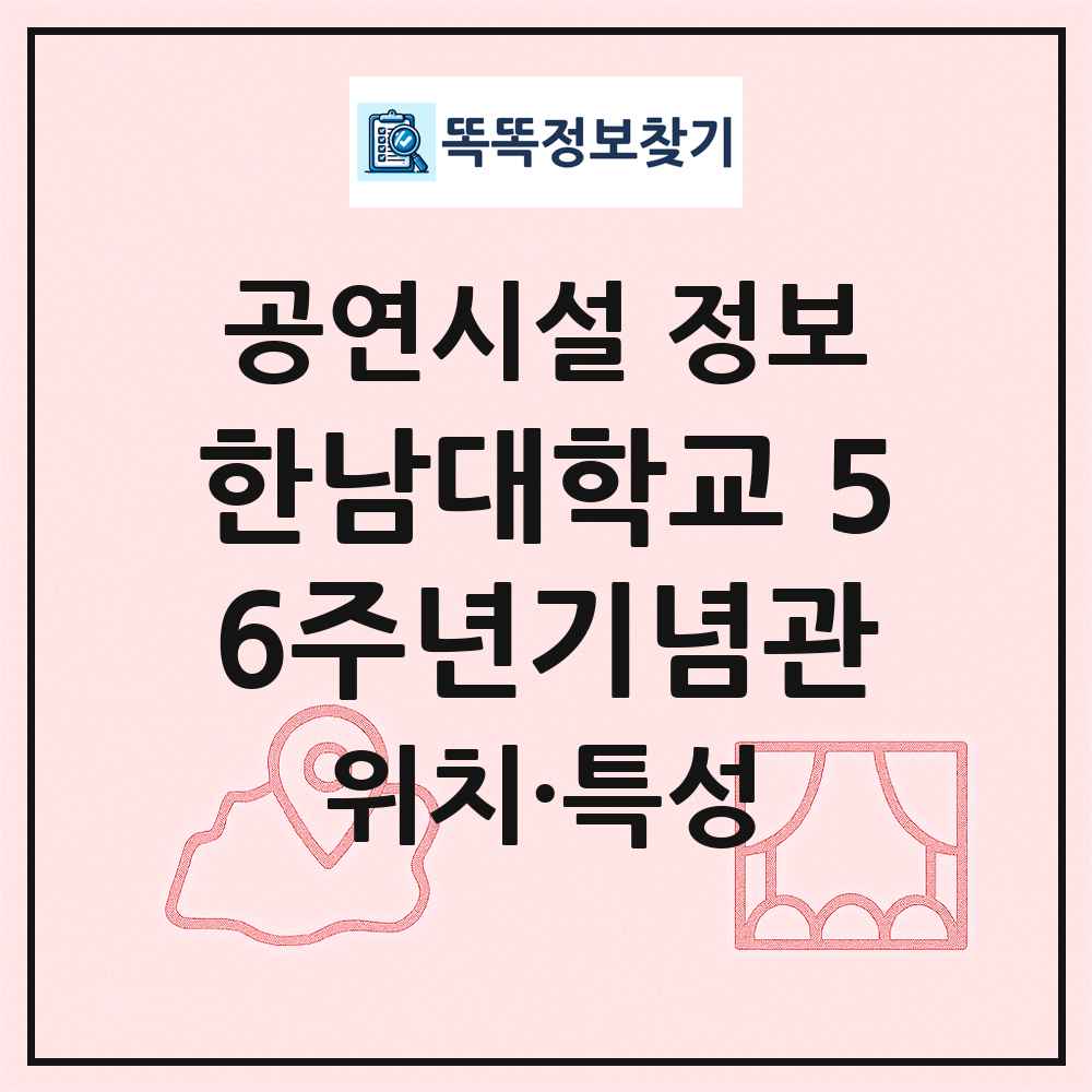 한남대학교 56주년기념관 최신 공연시설 정보