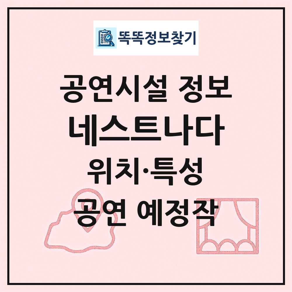 네스트나다 최신 공연시설 정보