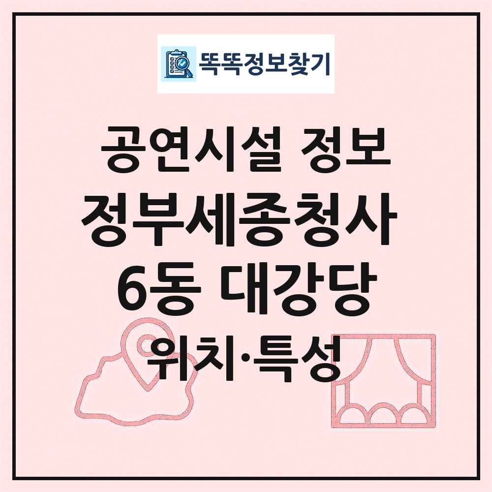 정부세종청사 6동 대강당 최신 공연시설 정보