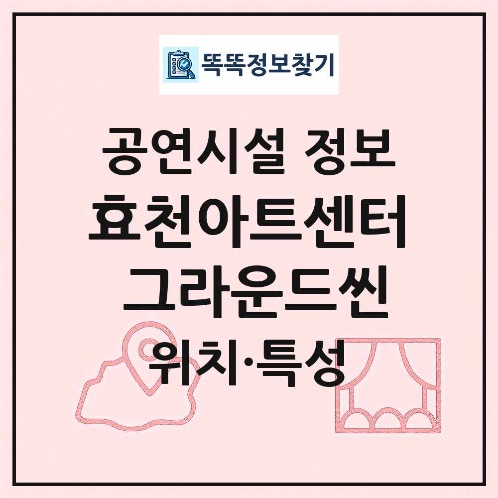 효천아트센터 그라운드씬 최신 공연시설 정보