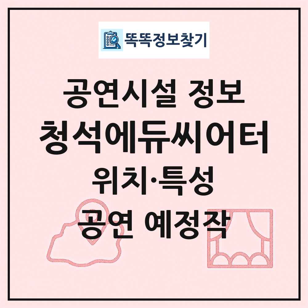 청석에듀씨어터 최신 공연시설 정보