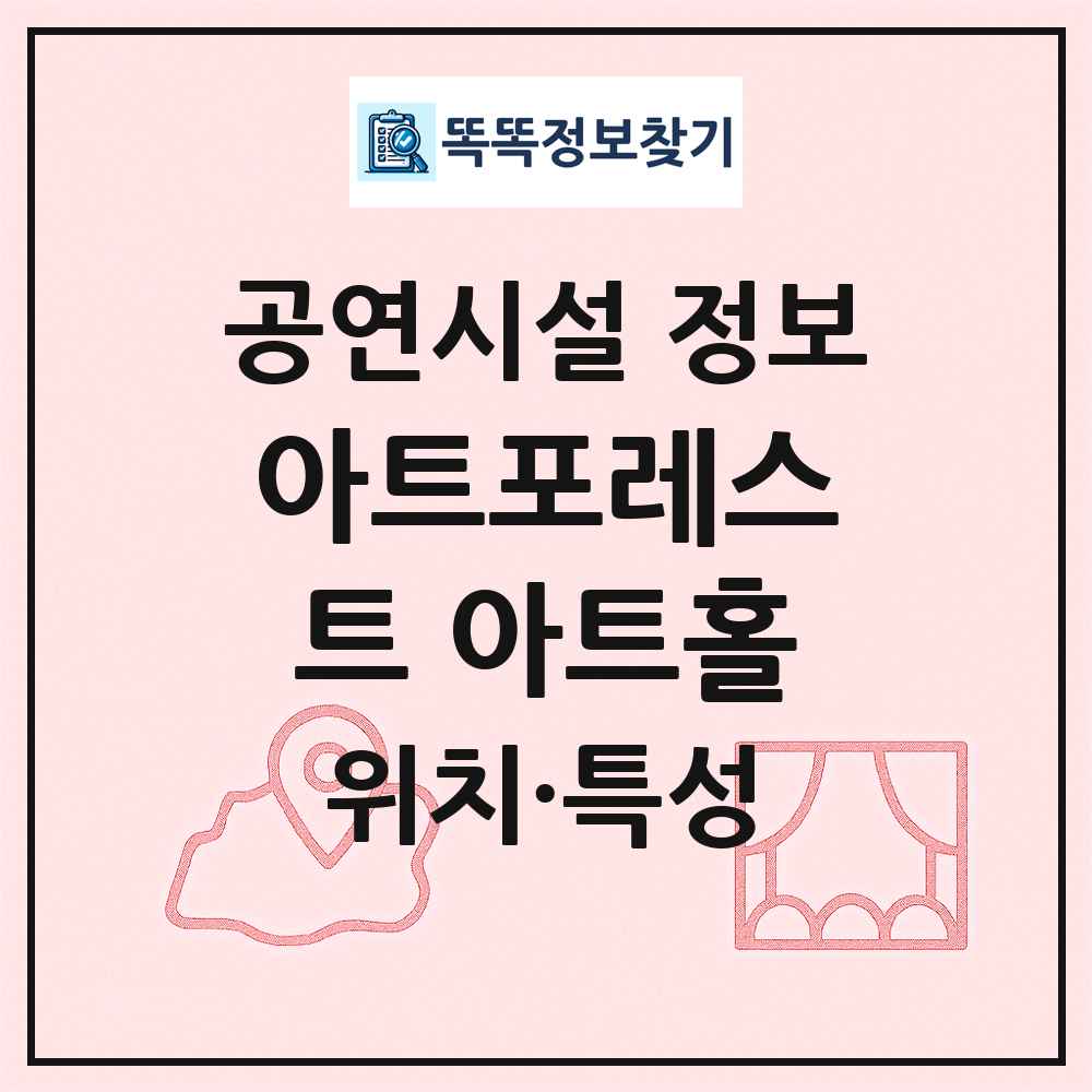 아트포레스트 아트홀 최신 공연시설 정보