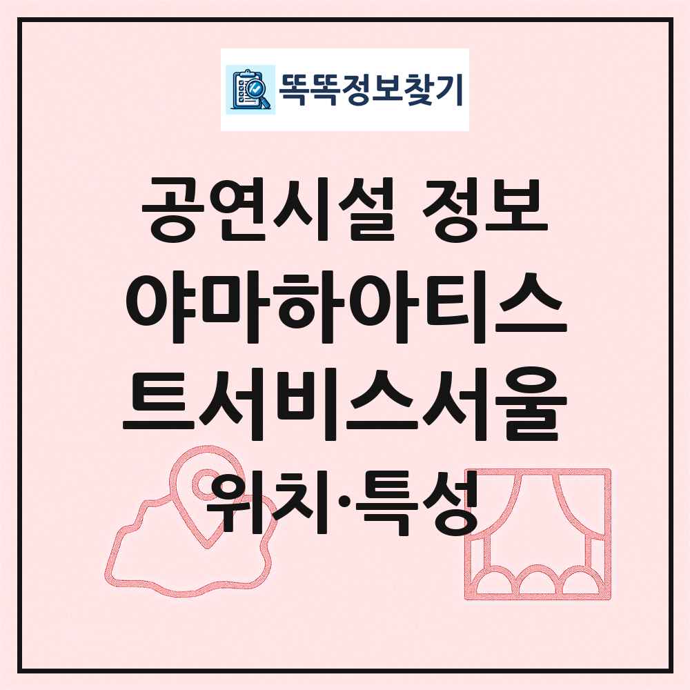 야마하아티스트서비스서울 최신 공연시설 정보