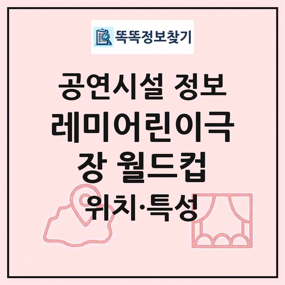 레미어린이극장 월드컵 최신 공연시설 정보
