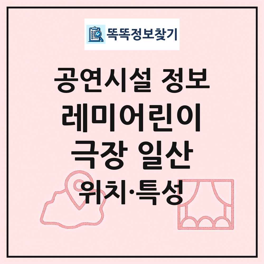 레미어린이극장 일산 최신 공연시설 정보