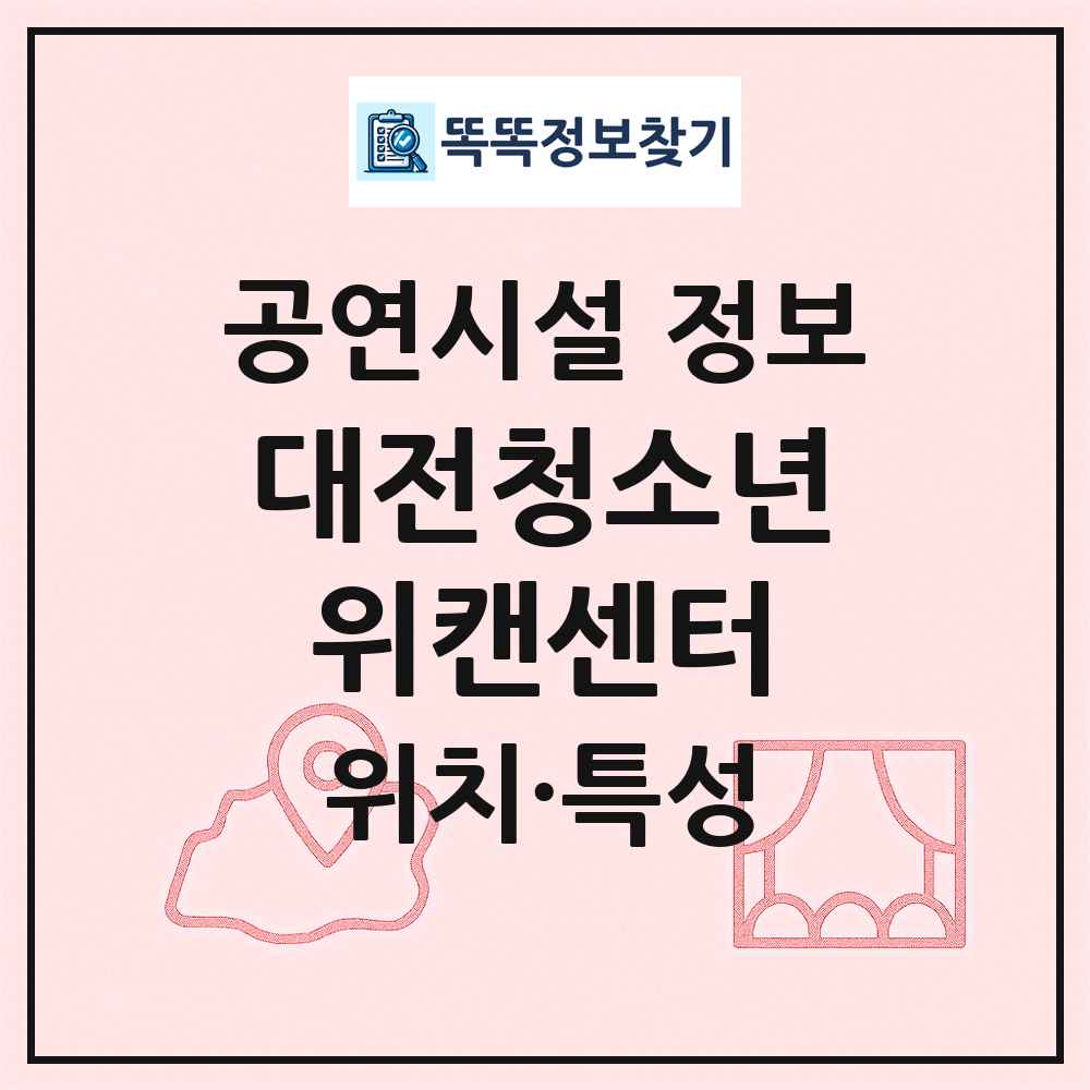 대전청소년위캔센터 최신 공연시설 정보