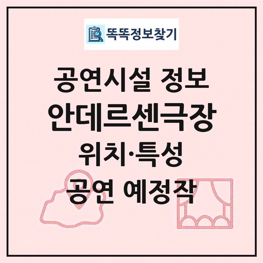 안데르센극장 최신 공연시설 정보