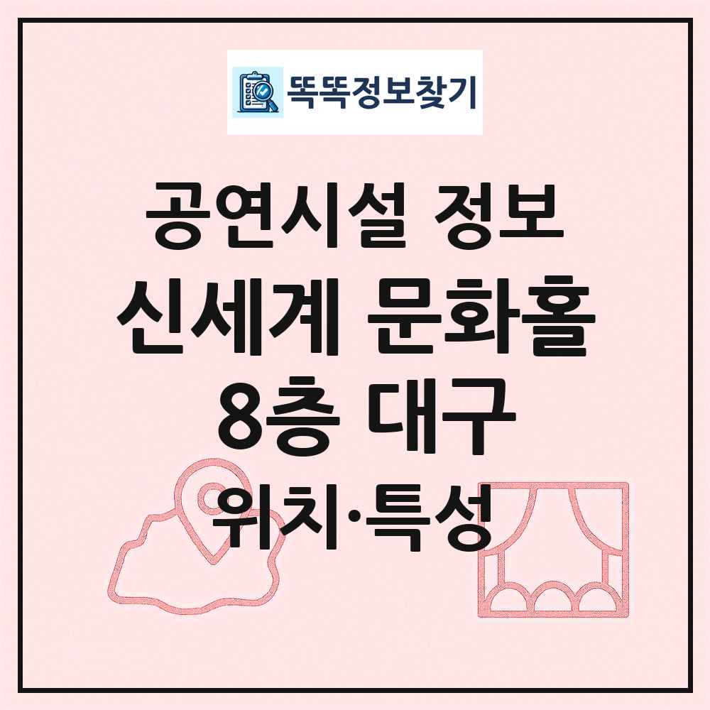 신세계 문화홀 8층 대구 최신 공연시설 정보