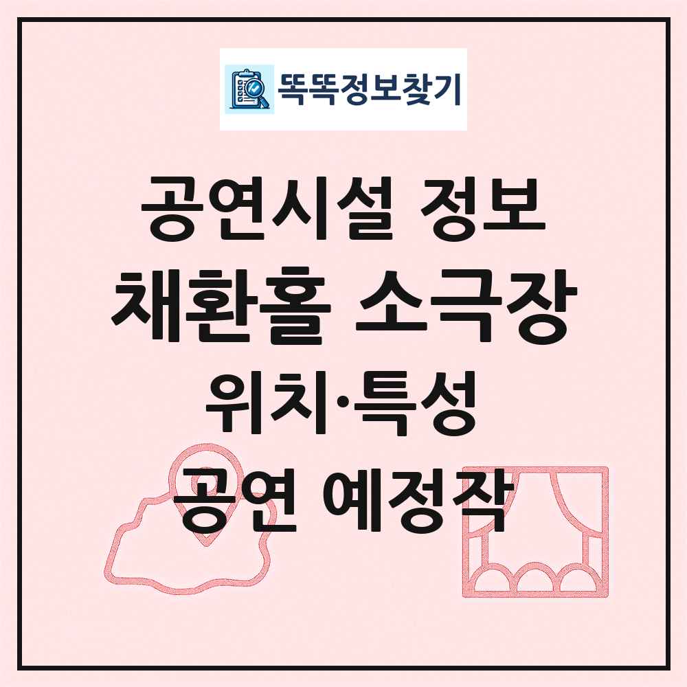 채환홀 소극장 최신 공연시설 정보