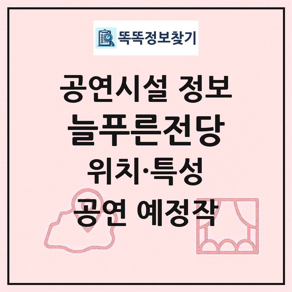 늘푸른전당 최신 공연시설 정보