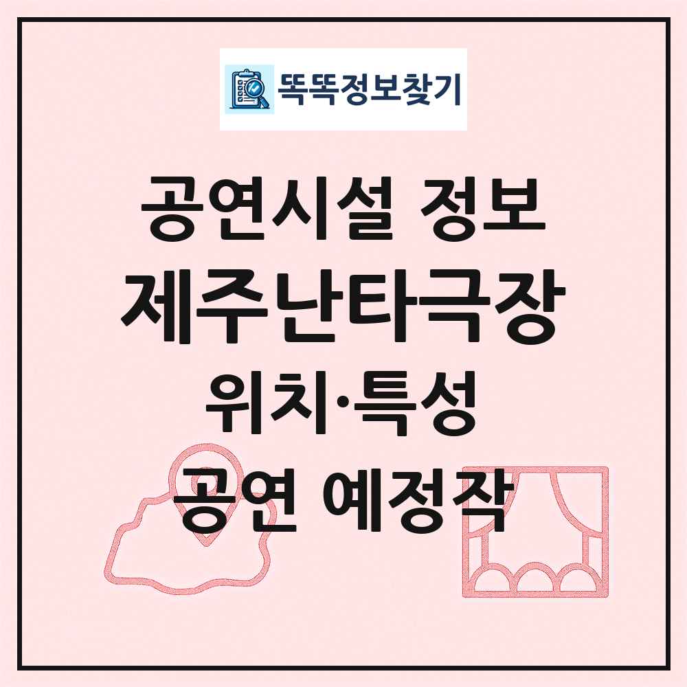 제주난타극장 최신 공연시설 정보