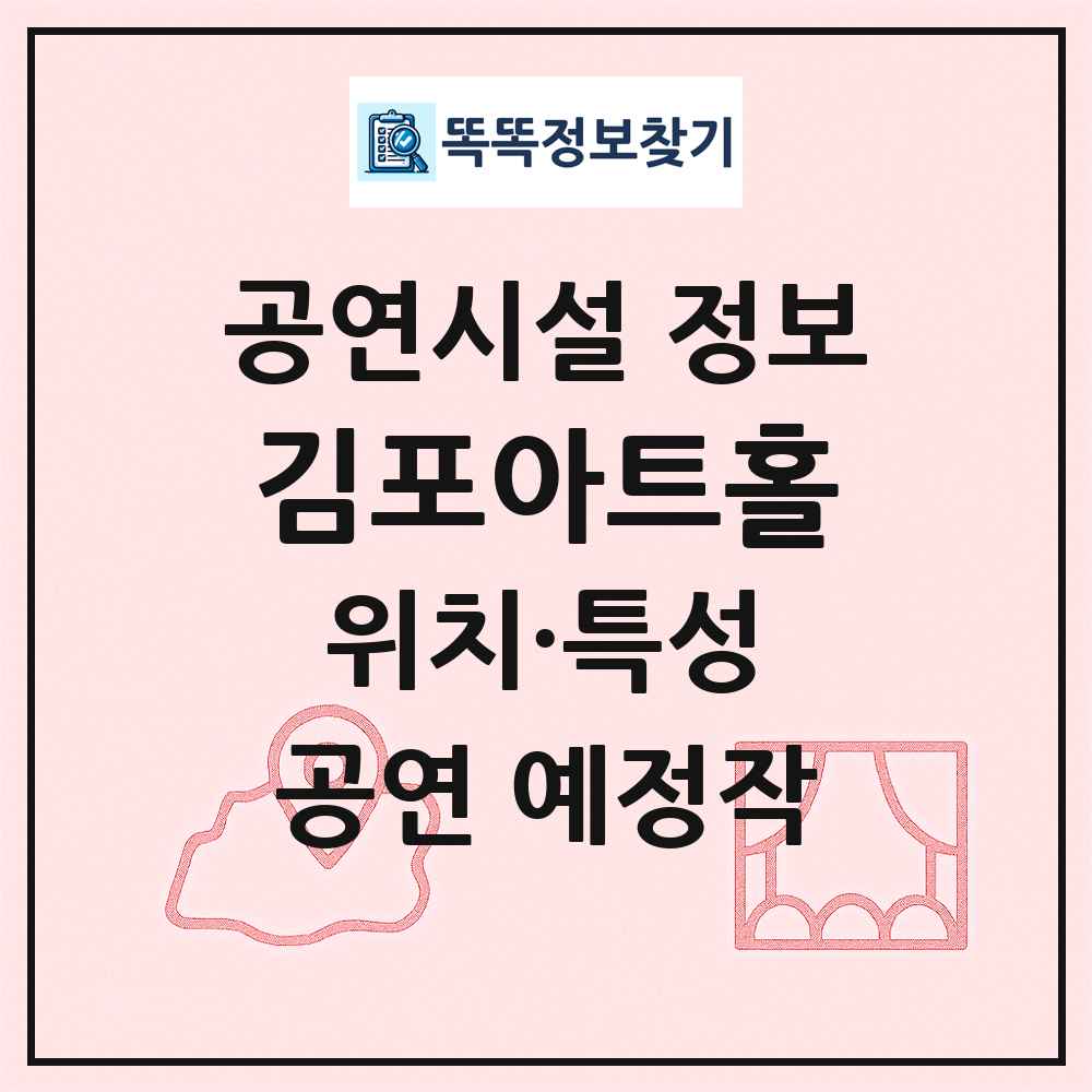 김포아트홀 최신 공연시설 정보