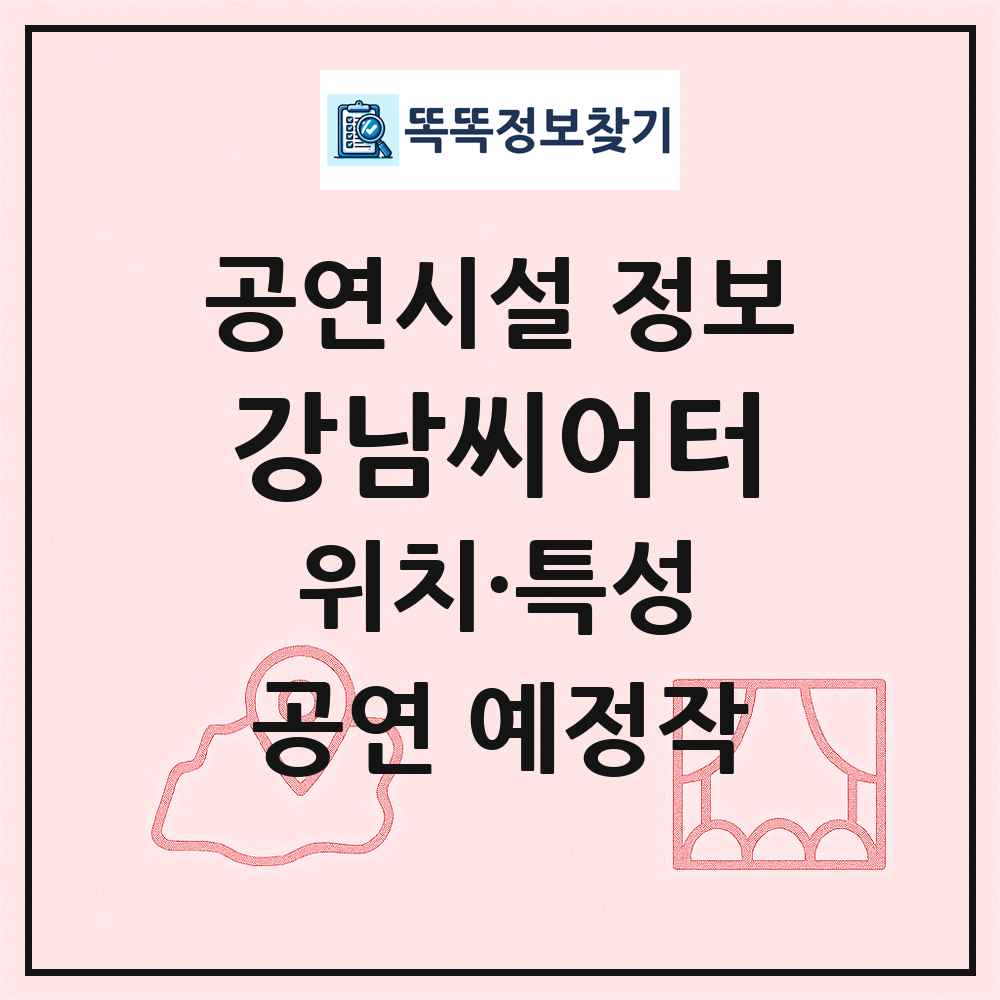 강남씨어터 최신 공연시설 정보