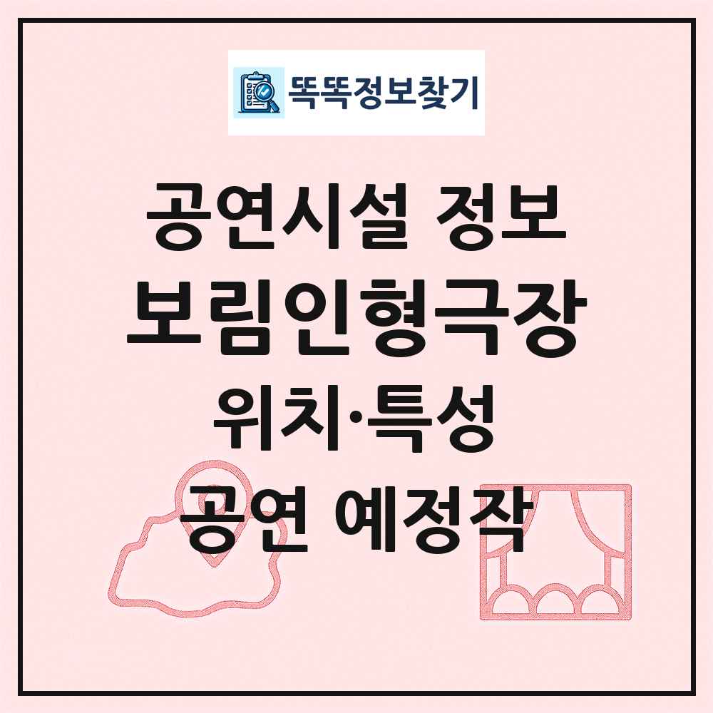 보림인형극장 최신 공연시설 정보