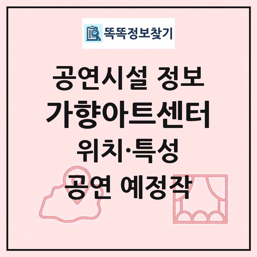 가향아트센터 최신 공연시설 정보