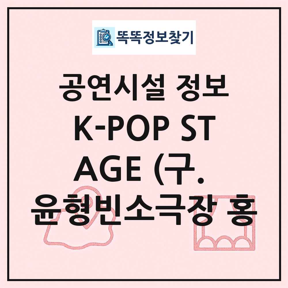 K-POP STAGE (구. 윤형빈소극장 홍 최신 공연시설 정보