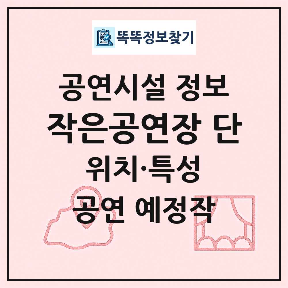 작은공연장 단 최신 공연시설 정보