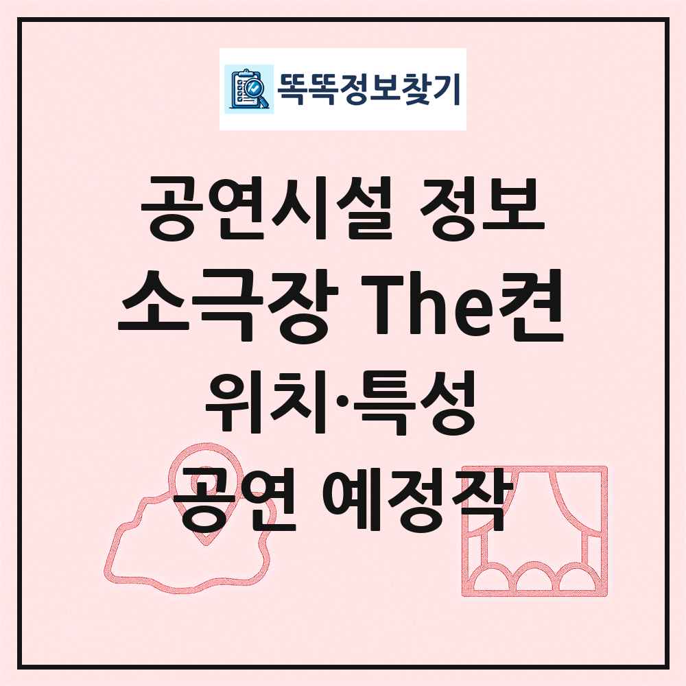 소극장 The켠 최신 공연시설 정보