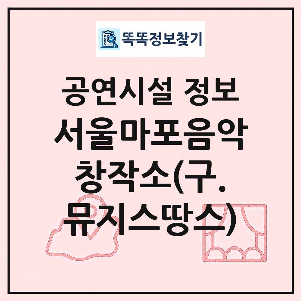 서울마포음악창작소(구.뮤지스땅스) 최신 공연시설 정보