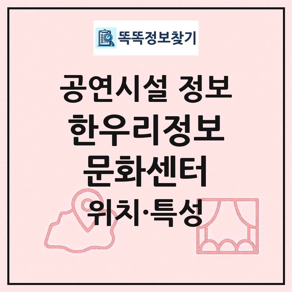 한우리정보문화센터 최신 공연시설 정보