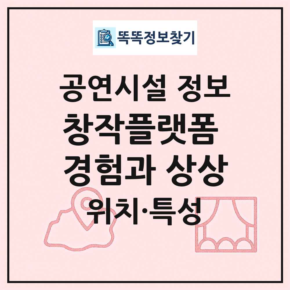 창작플랫폼 경험과 상상 최신 공연시설 정보