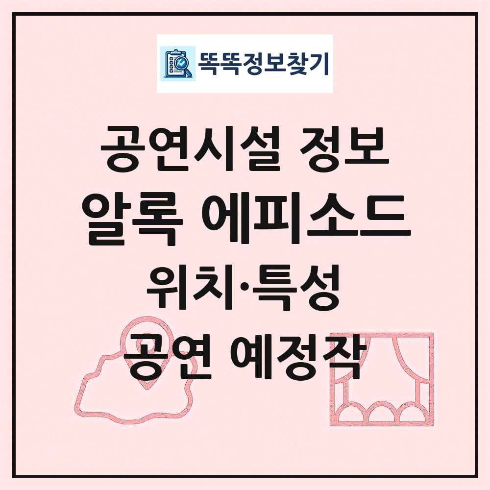 알록 에피소드 최신 공연시설 정보