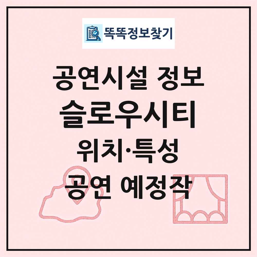 슬로우시티 최신 공연시설 정보