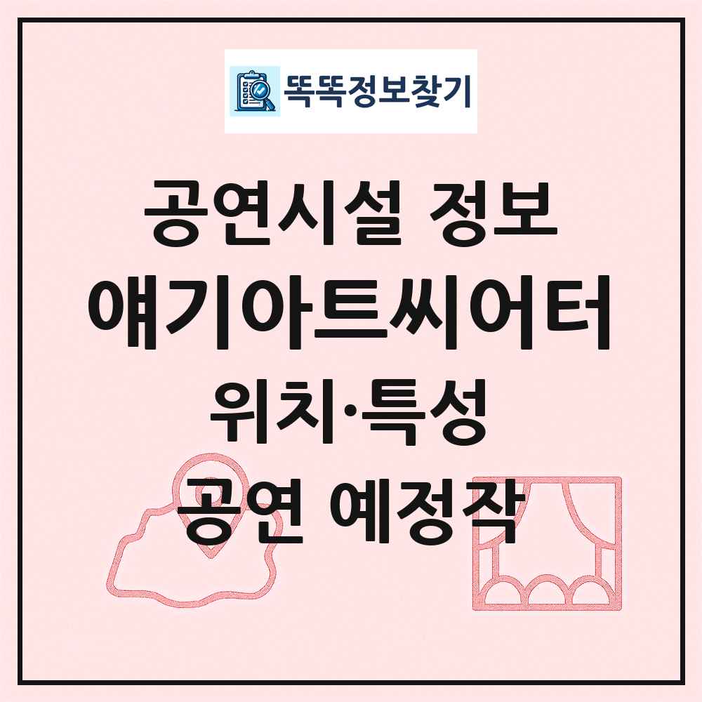 얘기아트씨어터 최신 공연시설 정보