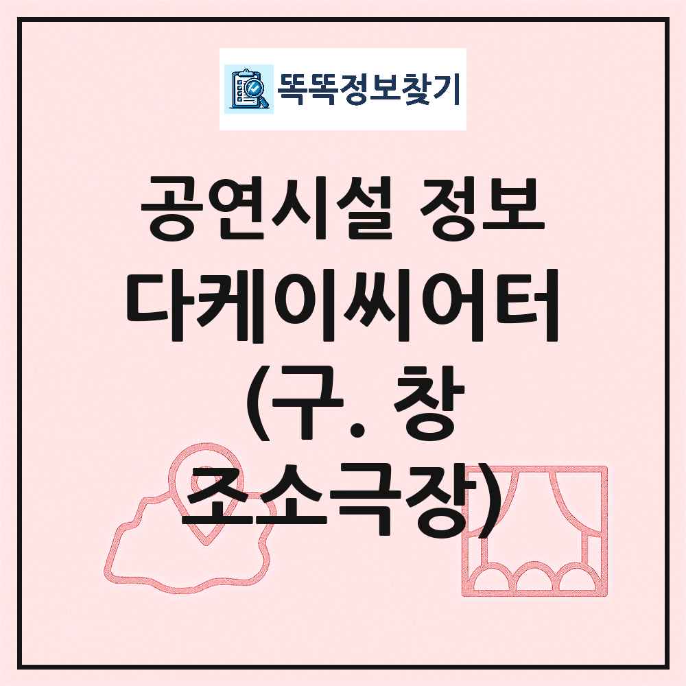 서울 종로구 다케이씨어터 구 창조소극장 민간 대학로 공연시설 위치 및 정보