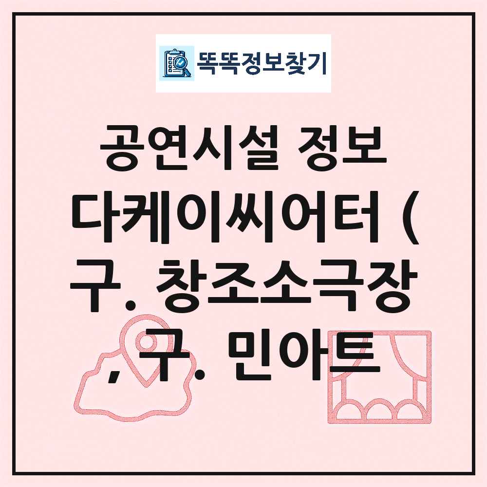 서울 종로구 다케이씨어터 구 창조소극장 구 민아트홀 민간 대학로 공연시설 위치 및 정보