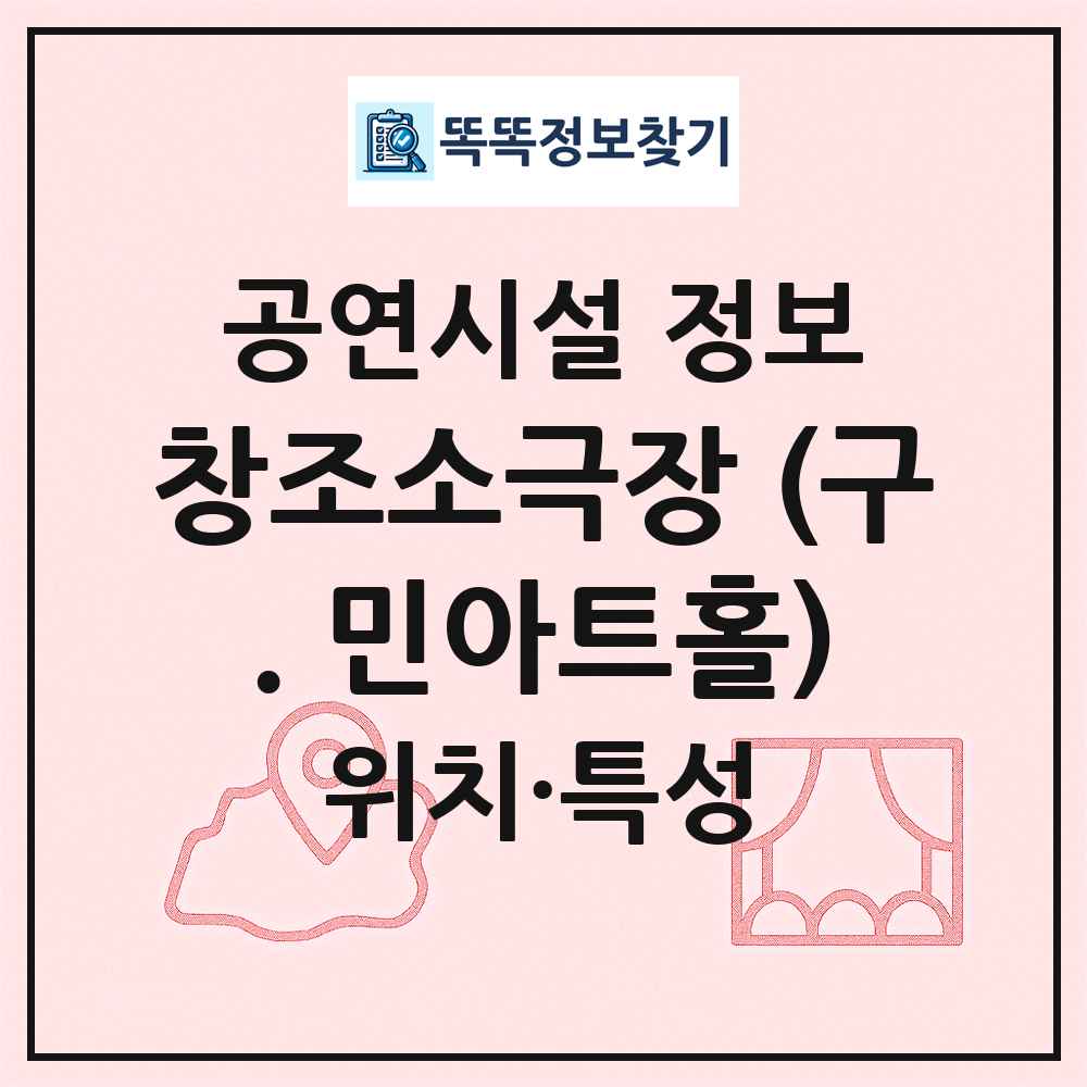 창조소극장 (구. 민아트홀) 최신 공연시설 정보