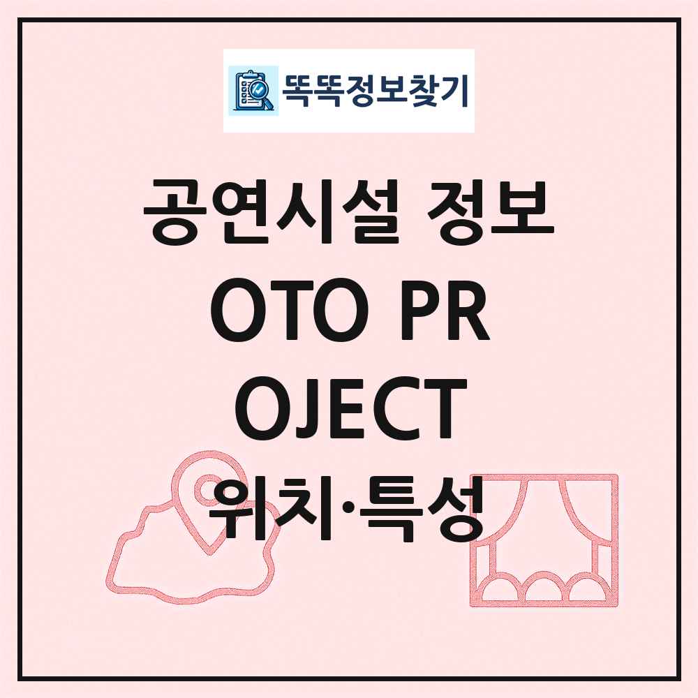 OTO PROJECT 최신 공연시설 정보