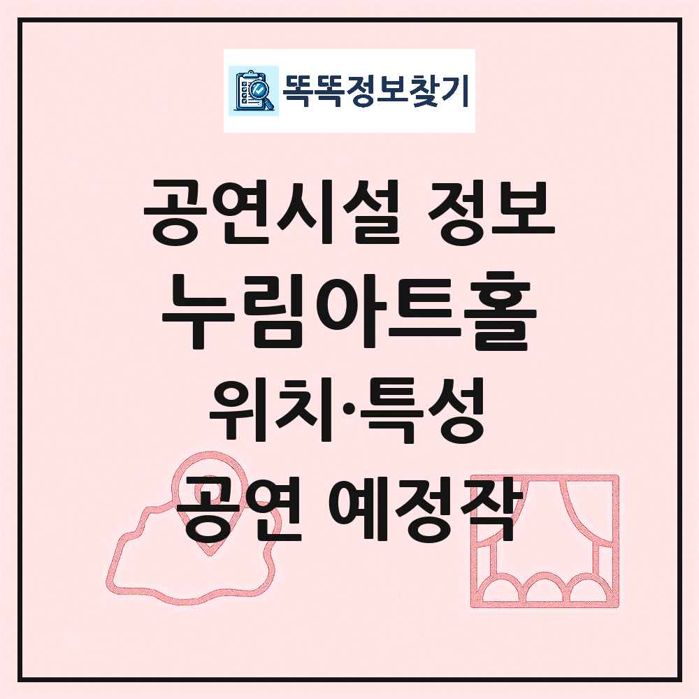 누림아트홀 최신 공연시설 정보