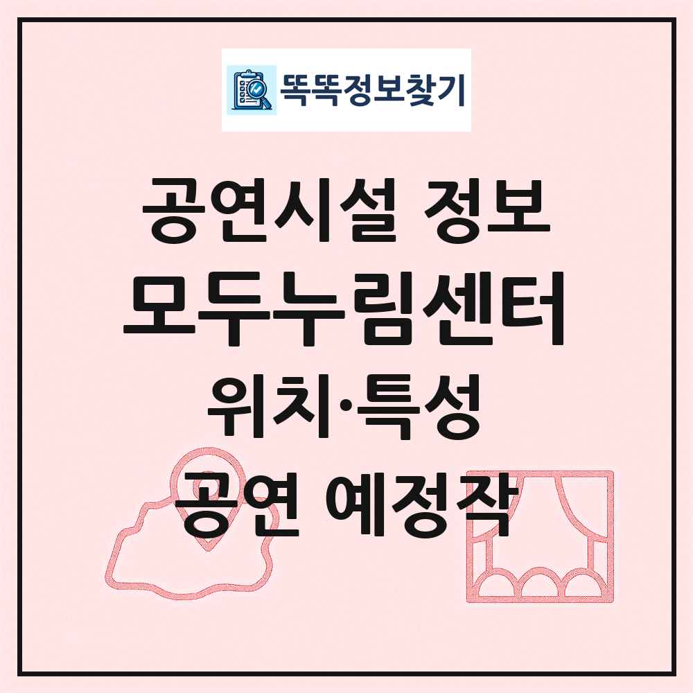 모두누림센터 최신 공연시설 정보