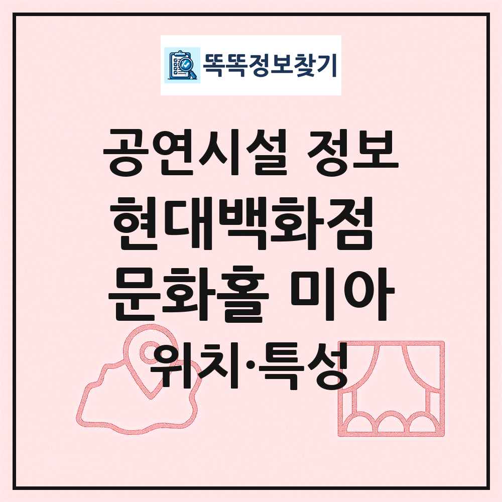 현대백화점 문화홀 미아 최신 공연시설 정보