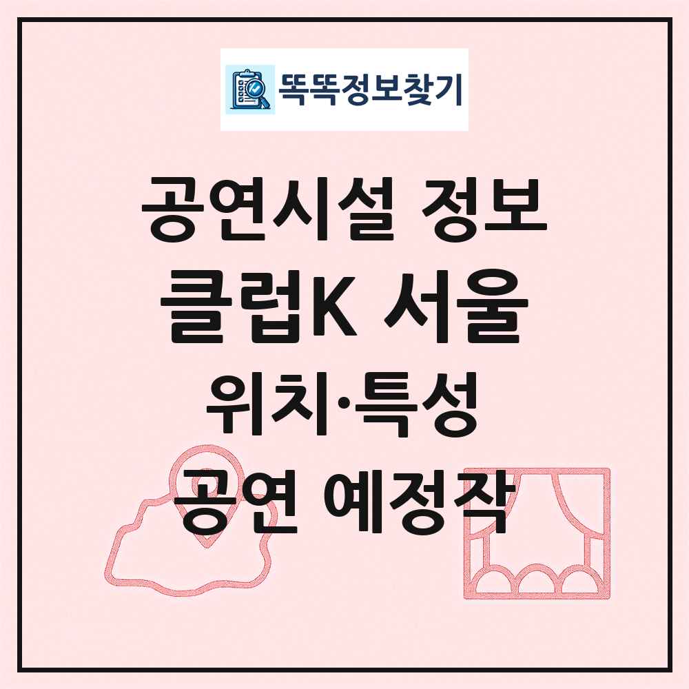 클럽K 서울 최신 공연시설 정보