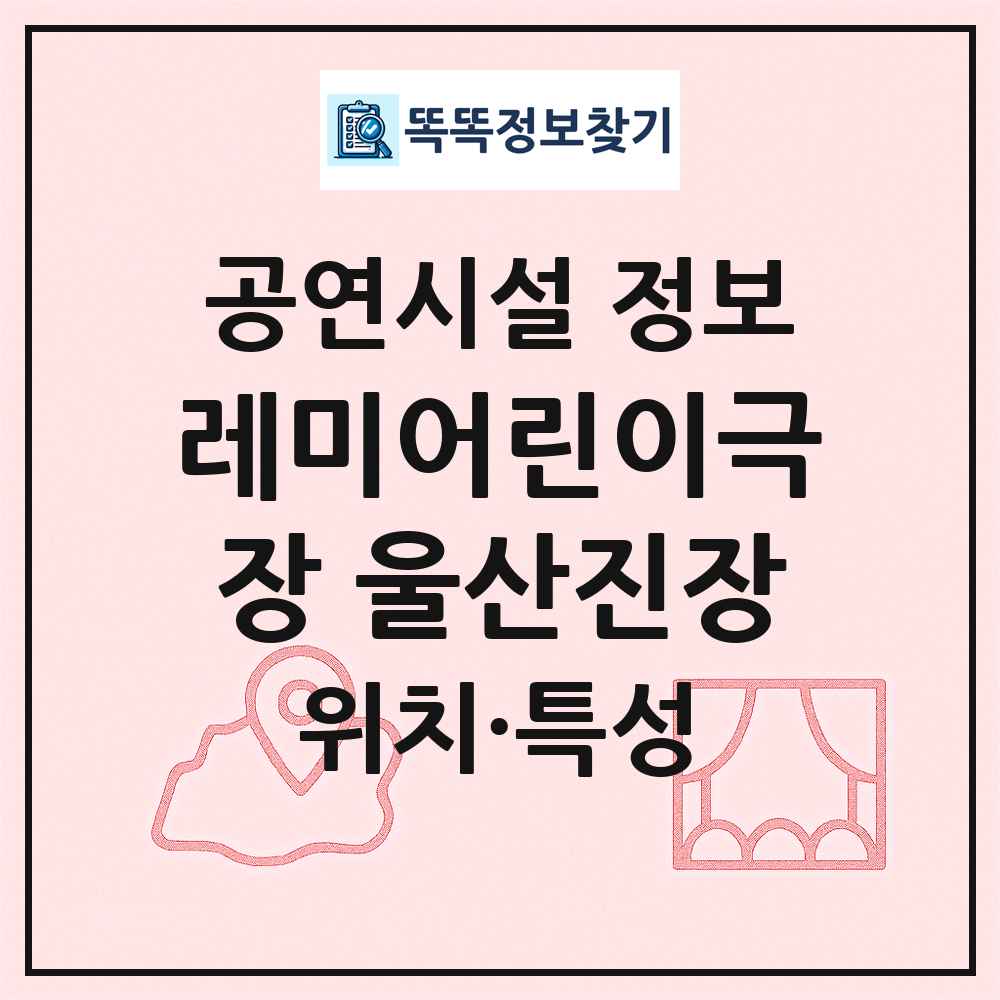 레미어린이극장 울산진장 최신 공연시설 정보