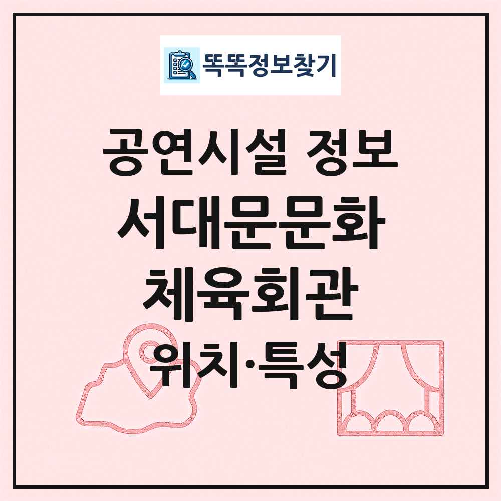 서대문문화체육회관 최신 공연시설 정보