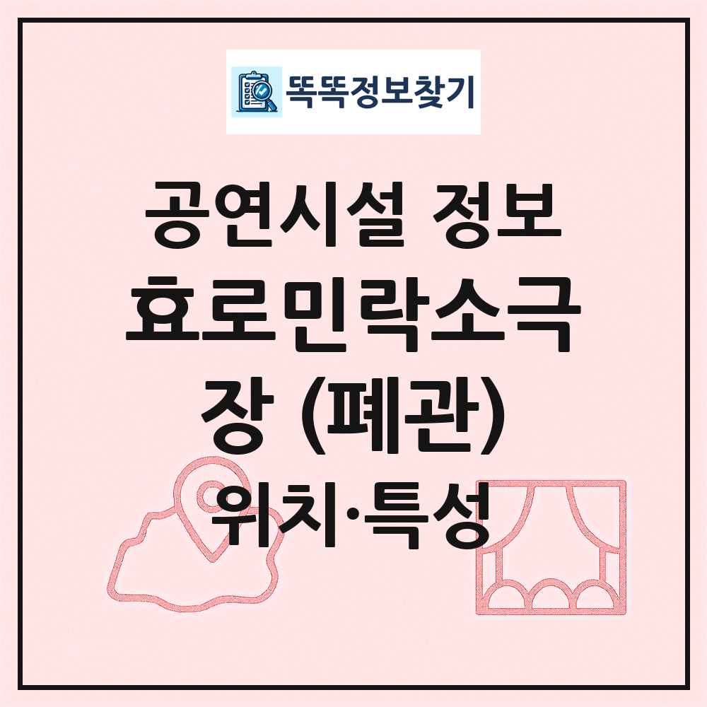 효로민락소극장 (폐관) 최신 공연시설 정보