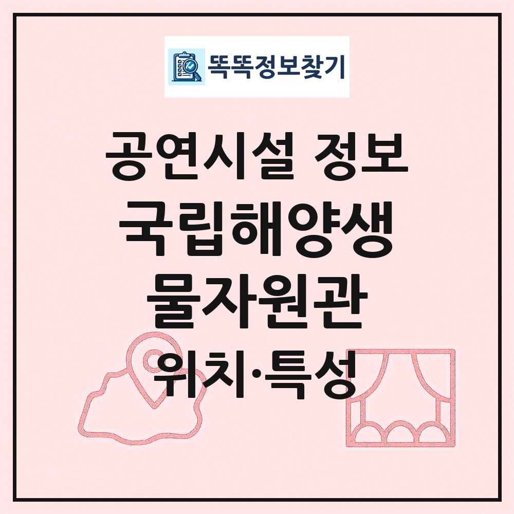 국립해양생물자원관 최신 공연시설 정보