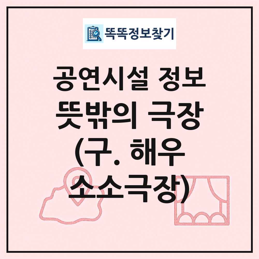 뜻밖의 극장(구. 해우소소극장) 최신 공연시설 정보