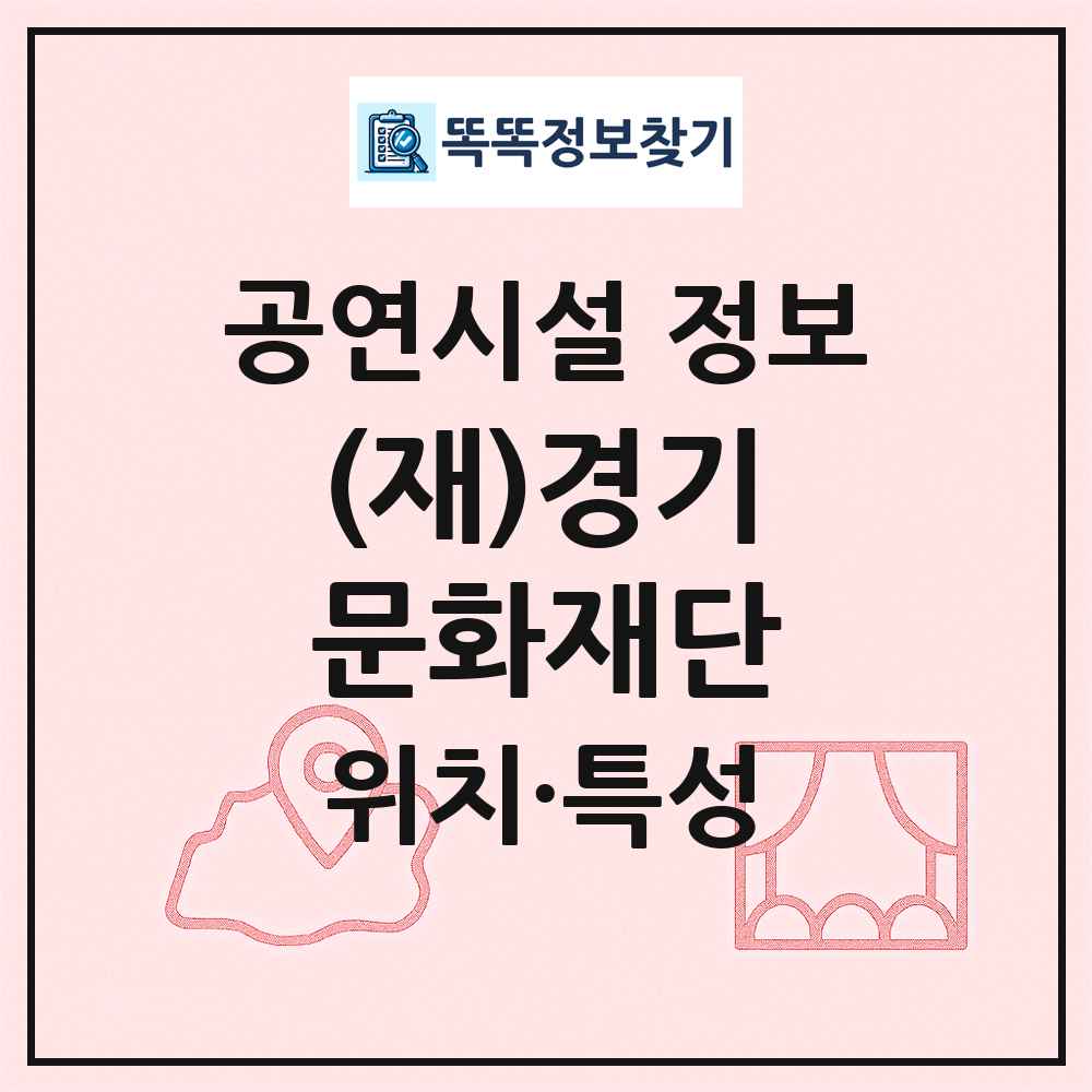 (재)경기문화재단 최신 공연시설 정보