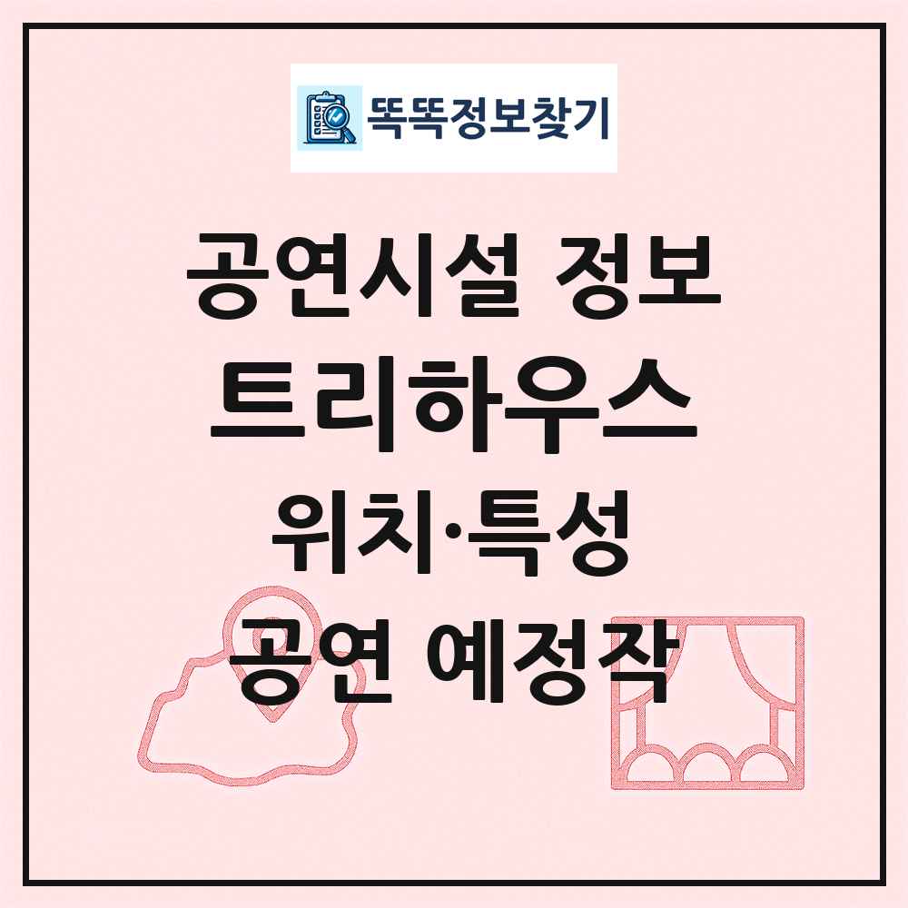 트리하우스 최신 공연시설 정보
